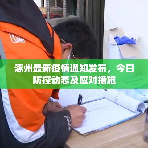 涿州最新疫情通知發(fā)布，今日防控動(dòng)態(tài)及應(yīng)對(duì)措施