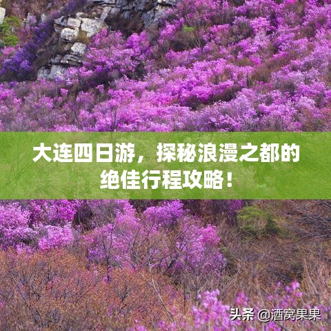 大連四日游，探秘浪漫之都的絕佳行程攻略！