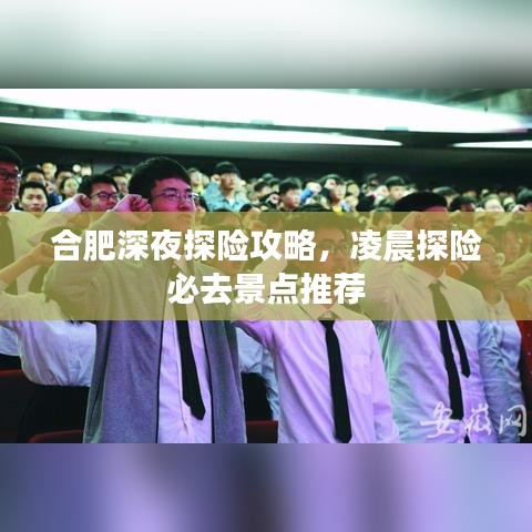合肥深夜探險(xiǎn)攻略，凌晨探險(xiǎn)必去景點(diǎn)推薦