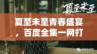 夏至未至青春盛宴,百度全集一網打盡,感受美好時光!