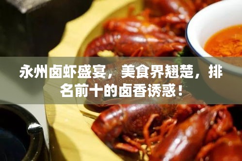 永州鹵蝦盛宴，美食界翹楚，排名前十的鹵香誘惑！