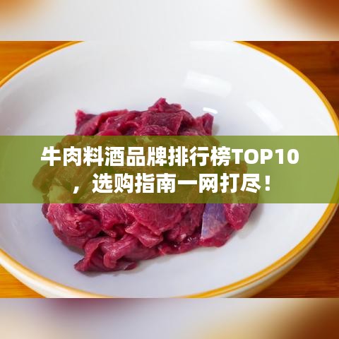 牛肉料酒品牌排行榜TOP10，選購指南一網(wǎng)打盡！
