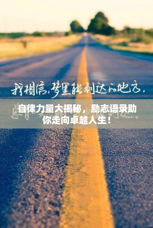 自律力量大揭秘,勵志語錄助你走向卓越人生!