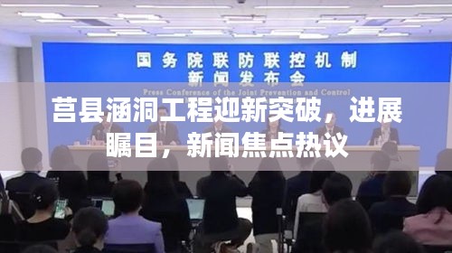 莒縣涵洞工程迎新突破,進(jìn)展矚目,新聞焦點(diǎn)熱議