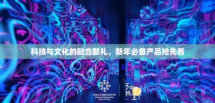 科技與文化的融合獻禮,新年必備產品搶先看