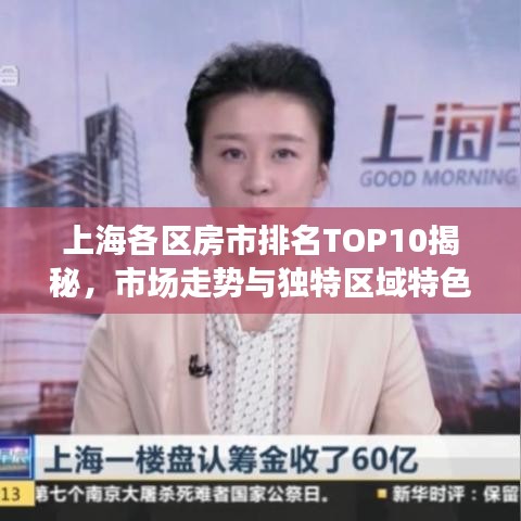 上海各區房市排名TOP10揭秘，市場走勢與獨特區域特色解讀