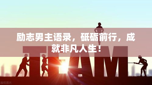 勵志男主語錄，砥礪前行，成就非凡人生！