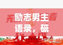 勵志男主語錄,砥礪前行,成就非凡人生!