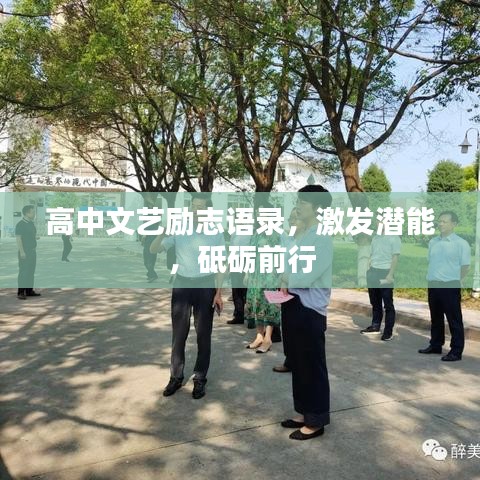 高中文藝勵志語錄，激發潛能，砥礪前行