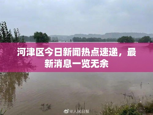 河津區(qū)今日新聞熱點(diǎn)速遞,最新消息一覽無余