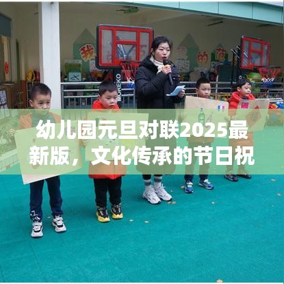 幼兒園元旦對聯2025最新版,文化傳承的節日祝福