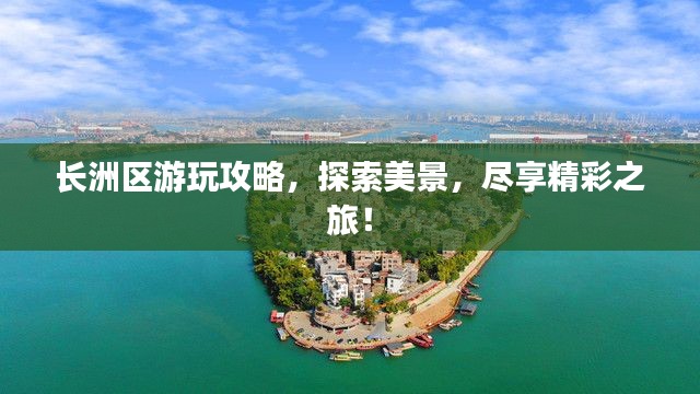 長洲區游玩攻略，探索美景，盡享精彩之旅！