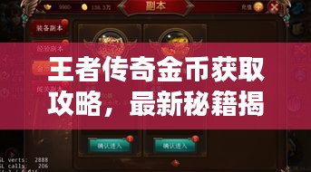 王者傳奇金幣獲取攻略,最新秘籍揭秘!