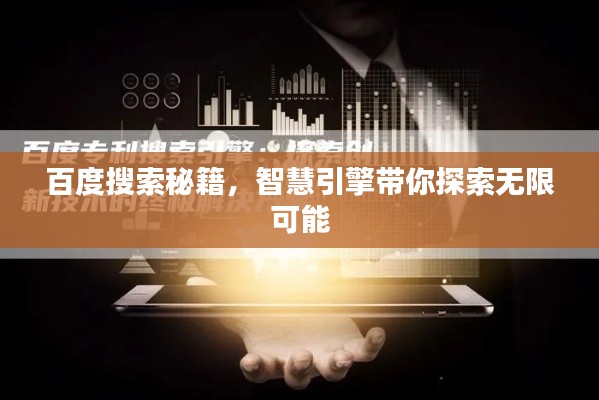百度搜索秘籍，智慧引擎帶你探索無限可能
