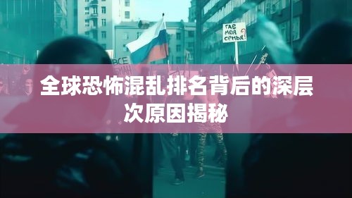 全球恐怖混亂排名背后的深層次原因揭秘
