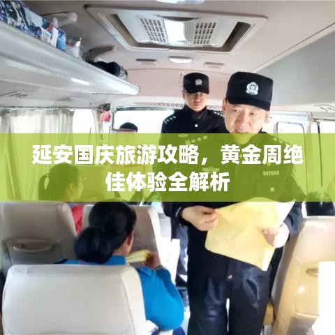 延安國(guó)慶旅游攻略,黃金周絕佳體驗(yàn)全解析