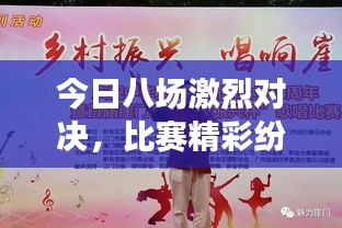 今日八場(chǎng)激烈對(duì)決，比賽精彩紛呈不容錯(cuò)過(guò)