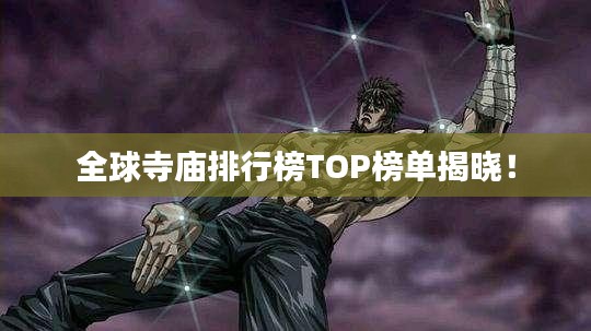 全球寺廟排行榜TOP榜單揭曉！