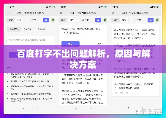 百度打字不出問(wèn)題解析，原因與解決方案