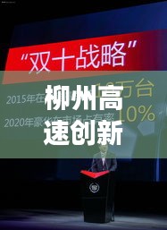 柳州高速創(chuàng)新智能升級,打造現(xiàn)代化交通新標(biāo)桿,新聞頭條揭秘