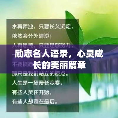 勵(lì)志名人語錄,心靈成長(zhǎng)的美麗篇章