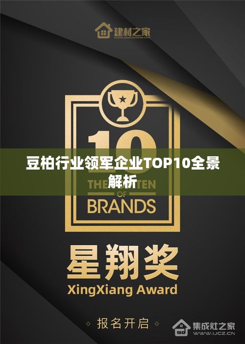 豆柏行業領軍企業TOP10全景解析