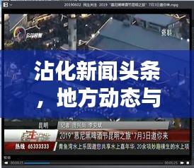 沾化新聞頭條，地方動態與民生關注的新平臺