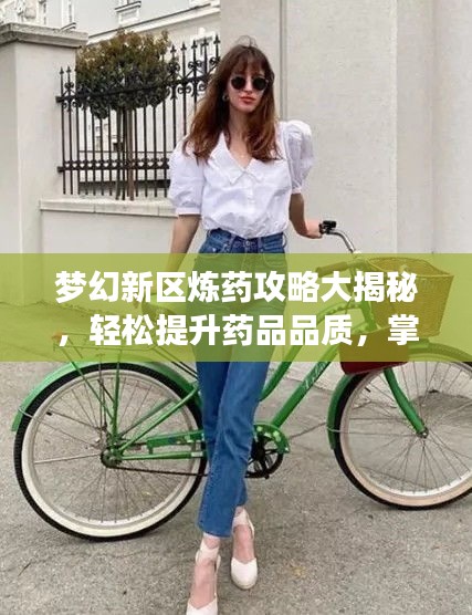 夢幻新區煉藥攻略大揭秘，輕松提升藥品品質，掌握煉藥技巧速成法！