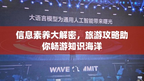 信息素養(yǎng)大解密,旅游攻略助你暢游知識(shí)海洋