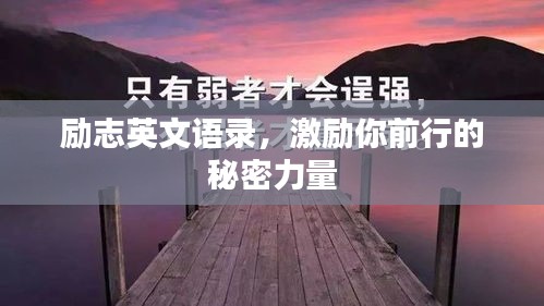 勵志英文語錄，激勵你前行的秘密力量