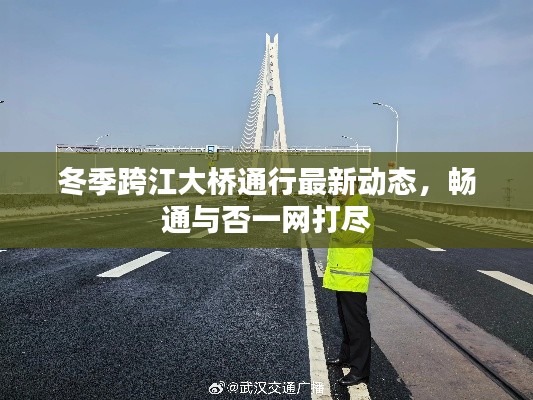 冬季跨江大橋通行最新動(dòng)態(tài)，暢通與否一網(wǎng)打盡