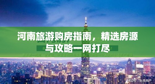 河南旅游購房指南,精選房源與攻略一網(wǎng)打盡