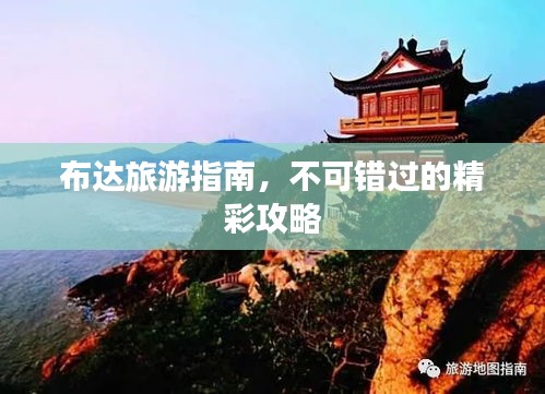 布達旅游指南,不可錯過的精彩攻略