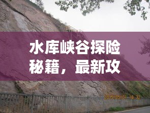 水庫峽谷探險秘籍，最新攻略大全！