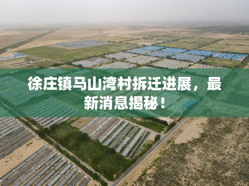 徐莊鎮馬山灣村拆遷進展，最新消息揭秘！