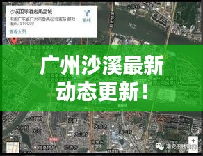 廣州沙溪最新動態更新!