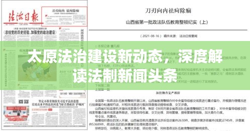 太原法治建設新動態，深度解讀法制新聞頭條