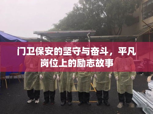 門衛保安的堅守與奮斗，平凡崗位上的勵志故事