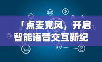 「點麥克風,開啟智能語音交互新紀元,百度引領探索之旅」