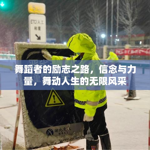 舞蹈者的勵志之路,信念與力量,舞動人生的無限風采