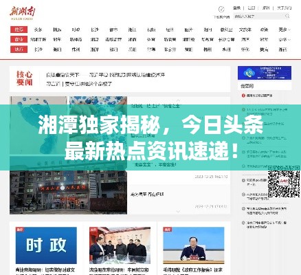 湘潭獨家揭秘,今日頭條最新熱點資訊速遞!