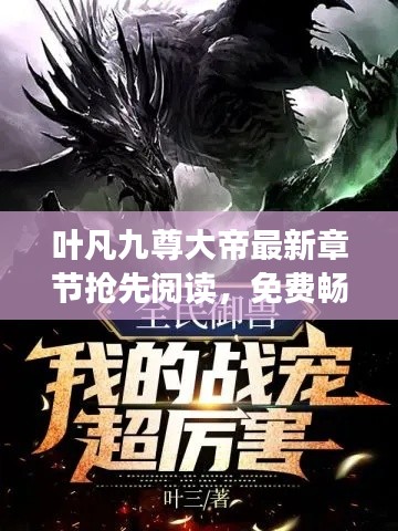 葉凡九尊大帝最新章節(jié)搶先閱讀,免費(fèi)暢享全文
