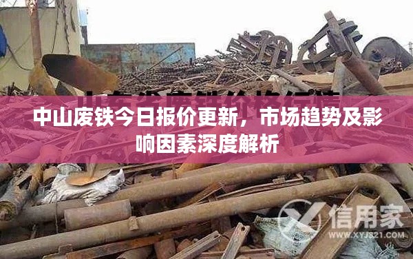 中山廢鐵今日報價更新,市場趨勢及影響因素深度解析