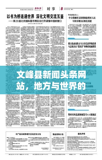 文峰縣新聞?lì)^條網(wǎng)站,地方與世界的溝通橋梁