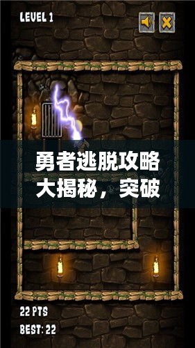 勇者逃脫攻略大揭秘,突破困境輕松前行!