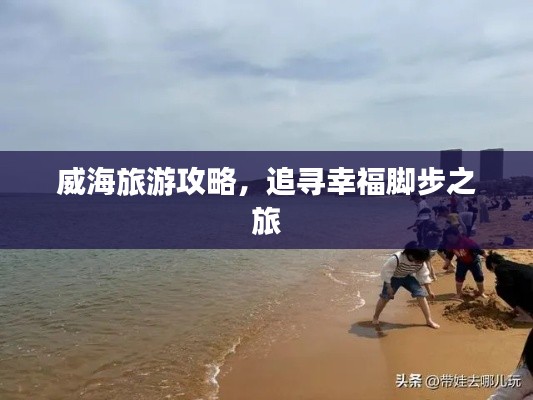 威海旅游攻略,追尋幸福腳步之旅