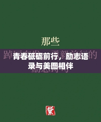 青春砥礪前行,勵志語錄與美圖相伴