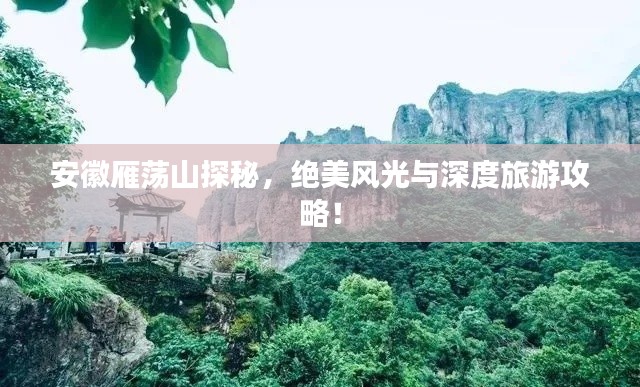 安徽雁蕩山探秘，絕美風光與深度旅游攻略！