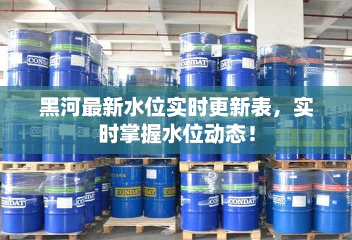 黑河最新水位實時更新表，實時掌握水位動態！