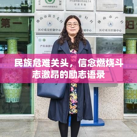 民族危難關頭,信念燃燒斗志激昂的勵志語錄